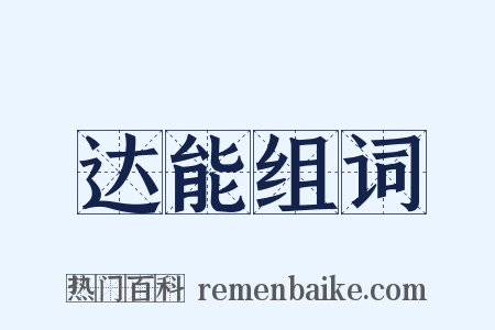 达能组词是什么意思的图片